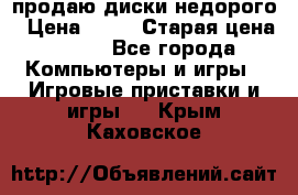 продаю диски недорого › Цена ­ 99 › Старая цена ­ 150 - Все города Компьютеры и игры » Игровые приставки и игры   . Крым,Каховское